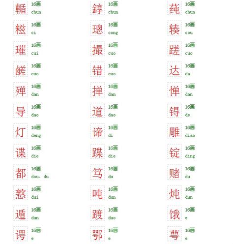 筆畫16|16画的字